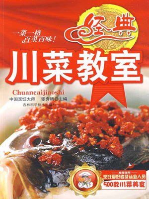 经典川菜教室 - ebook
